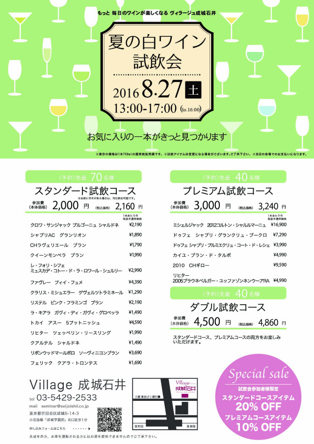 seijoishii_village-wineevent20160827