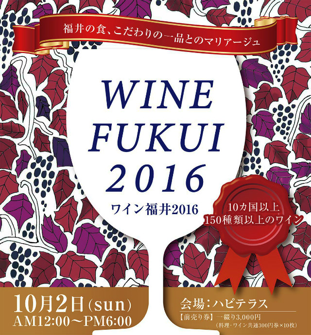 fukui-winefes20161002