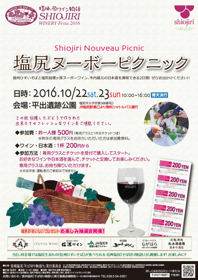 shiojiri-wineryfesta20161022
