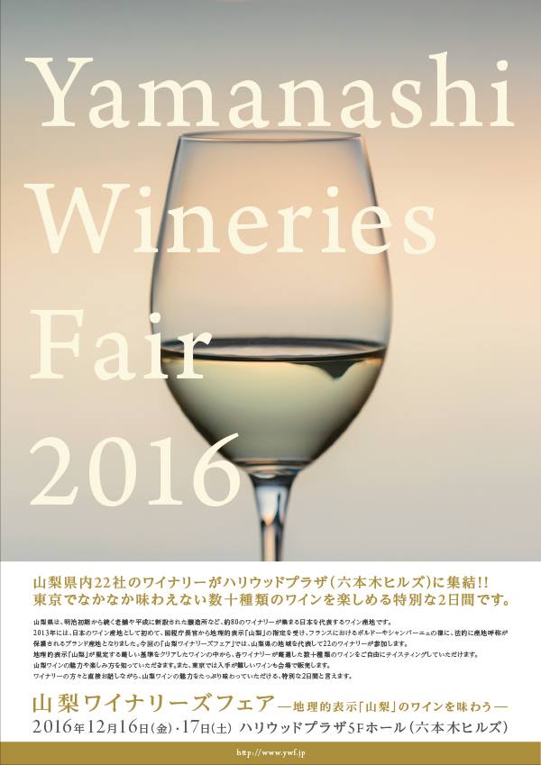 yamanashi-winefe20161216-01