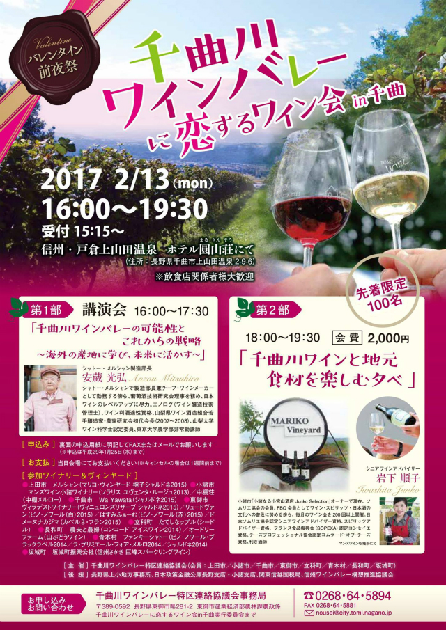 chikuma-wineevent20170213