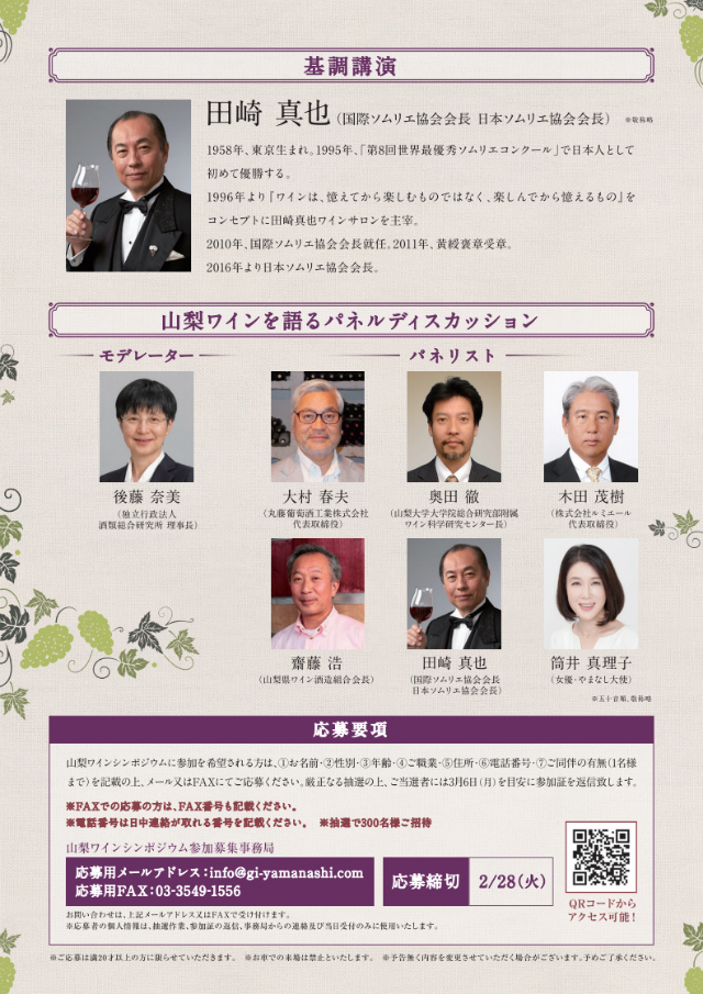 yamanashi-wine-symposium20170318-01