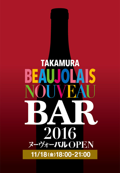 takamura-wineevent20161118
