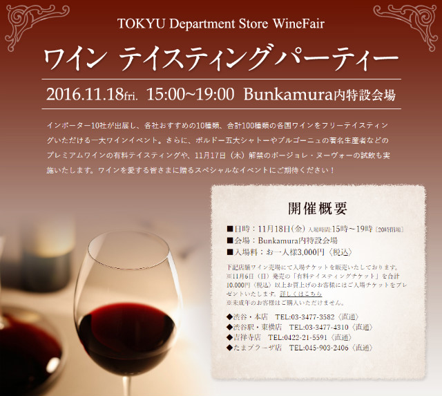 tokyudept-wineevent20161118